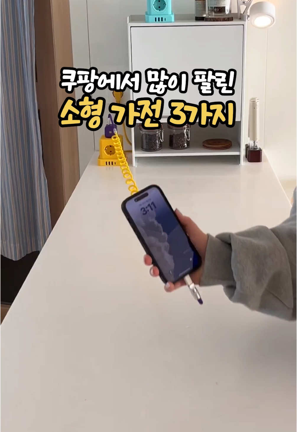 쿠팡에서 많이 팔린 소형 가전 3가지 소개할게요 🩷