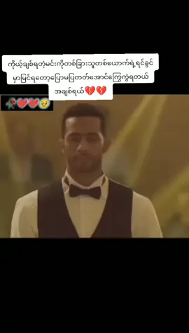 #အချစ်မာသုံးပွင့်ဆိုင်လာရင်ငွေမရှိတဲ့သူကရှုံးတယ်😫💔🥀#fyp #fyptiktokviralシ🔥💯🖤 #fyp #myanmartiktok 
