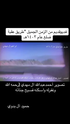#ابها_الان #قديمك_نديمك #القديم #الزمن_الجميل #زمان #فديو #اكسبلووور #علكم_لايك_متابعه_اكسبلوررررراexplore #متابعة_فضلا_ليس_امرا_صعبا_ #ترند_تيك_توك_مشاهير #الشعب_الصيني_ماله_حل😂😂 #ترندات_تيك_توك_جديدة 
