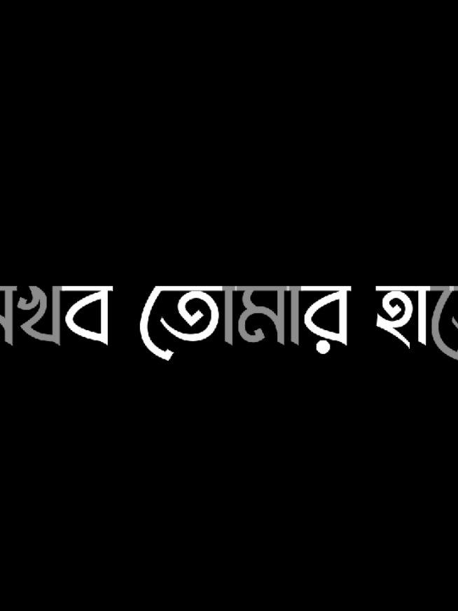part 95_/🌿 লিখবো তোমার হাতে আমি আমার মরণ 🥹📌 #lyrics #lyricsedit #lyricsvideo #banglasong #song #songs #gan #blackscreen #capcut #aligntmotionedit #am #manikganjerpola🔥 #bangladesh🇧🇩 #fyppppppppppppppppppppppp 