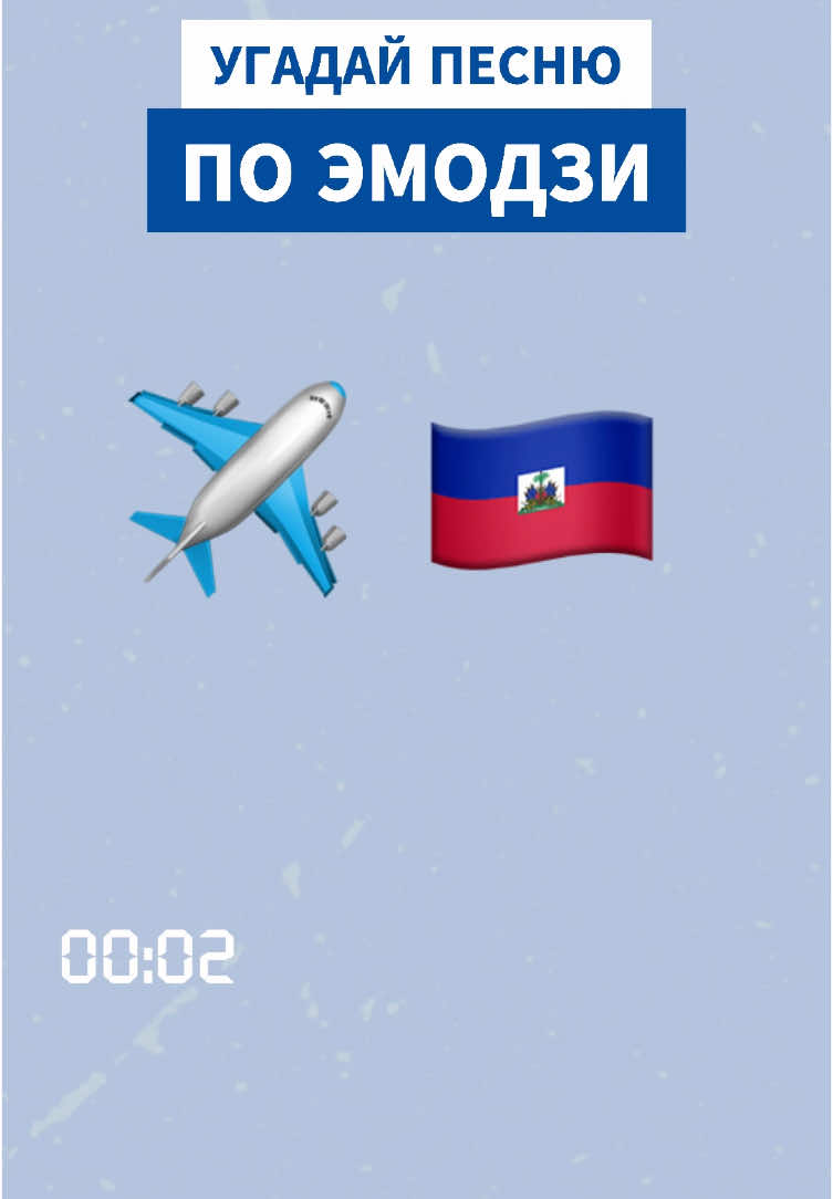 Угадали эту современную песню/трек/мелодию по эмоджи, эвмодзи?#угадайпесню #угадаймелодию #угадайтрек #улетаюнагаити #витяматанга #эмодзи 