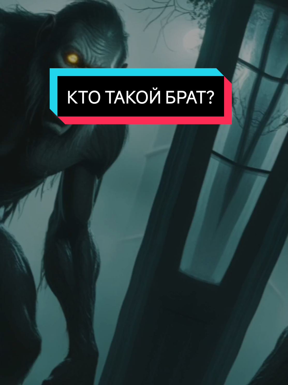 Кто Такой Брат? #брат #ктотакой #страшныеистории 