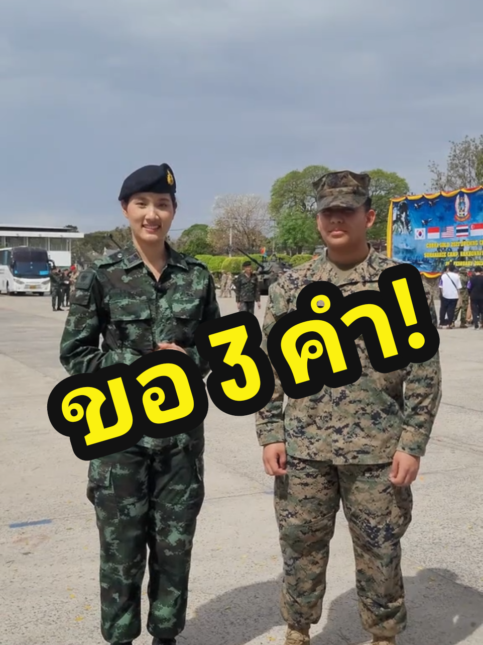 ขอสามคำ...! 😄😄😄 (เวลาน้อย ใช้สอยจำกัด😆) #oneteamทัพไทย #CobraGold #CobraGold2025 #RTARF #USINDOPACOM #RTA #RTN #RTAF #Oneteamtubthai #military #militaryexercise #pov #fyp #womenmilitary