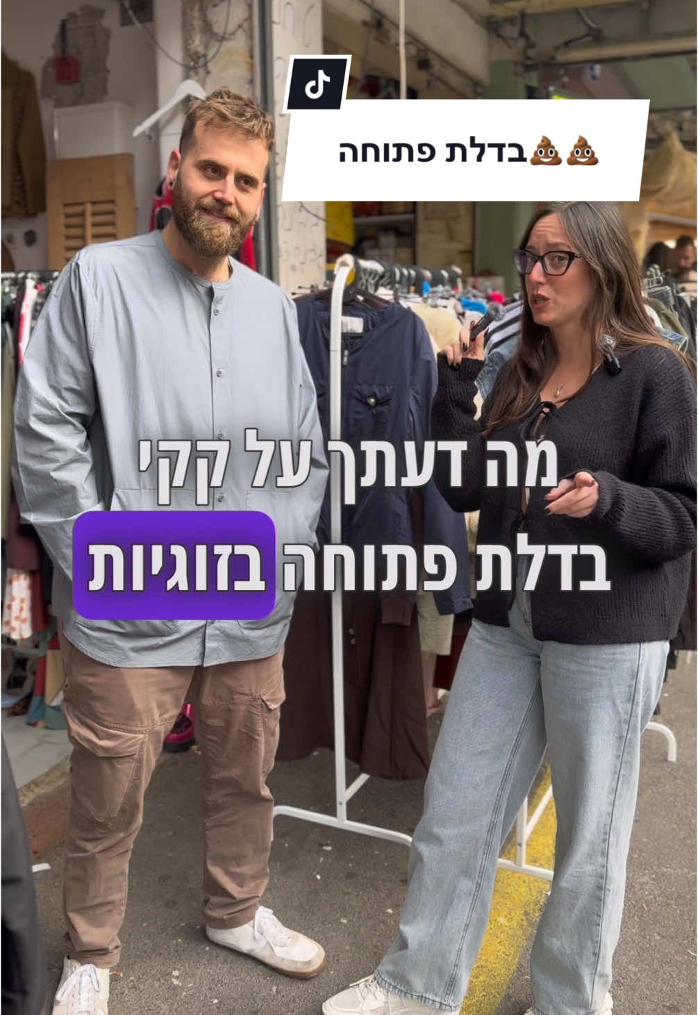 זה באמת מתחלק ל2  אנשים שקקי בדלת פתוחה מעיד עבורם על קרבה וחיבור טוב ואנשים שזה יגעיל אותם ויתרחקו מזה. באיזה צד אתם נמצאים?  #קקי #זוגיות #פיפי #לבד #קקיבדלתפתוחה 