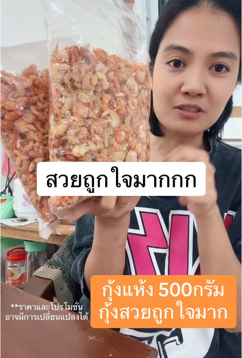 ถูกใจจนต้องตุนกลัวหมด #กุ้งแห้ง #กุ้งแกะเปลือกพร้อมทาน #อาหาทะเลแห้ง #อร่อยบอกต่อ #รีวิวของดีบอกต่อ #อร่อย #ของดีบอกต่อ #กุ้งแห้ง🦞 #ของมันต้องมี #ของใช้ในบ้าน 