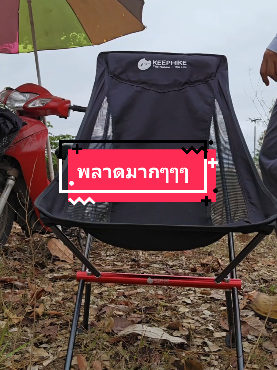 เก้าอี้แค้มป์ปิ้ง Keephike  #tiktokshop #tiktokshopครีเอเตอร์ #เก้าอี้ #เก้าอี้แค้มปิ้ง #เก้าอี้สนาม #เก้าอี้พับ #ของดีบอกต่อ #แม่มาทัวร์ริ่งสายแคมป์ 