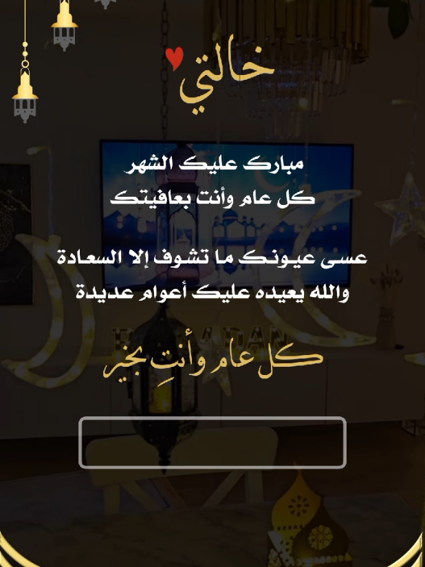 تهنئه رمضان لخالتي بدون اسم #رمضان#رمضان_كريم#تهنئه_رمضان#تصميم_رمضان#تهنئه_رمضانيه#دعوه_زواج#تهنئة_رمضان#ramadanhighlights#تصميم_رمضان#تهنئة_رمضانية#تصميم_تهنئه_رمضان#تصميم_تهنئة_رمضان#دعوه_افطار_رمضانيه#دعوه_رمضانيه#دعوه_رمضان