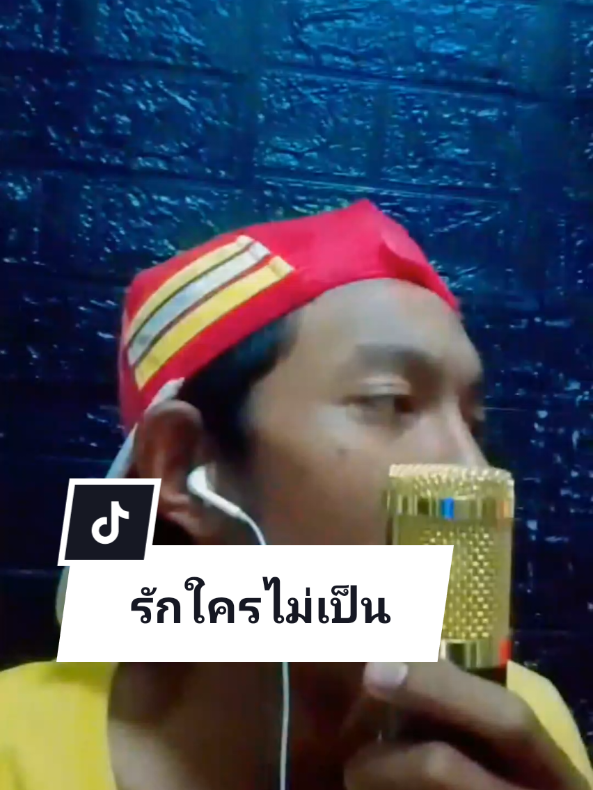 รักใครไม่เป็น - Z9 #tiktok #ขึ้นฟีดเถอะ #fypシ゚ #รักใครไม่เป็น #Z9 