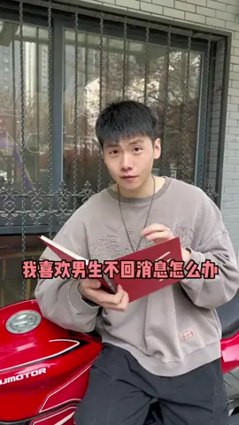 #喜歡#怎麼辦 我喜歡的男生都不回消息怎麼辦