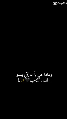 ماذا_عن_صديق_يسوا_الف_حبيب#fypシ゚viral #fypシ #مجرد________ذووووووق🎶🎵💞 