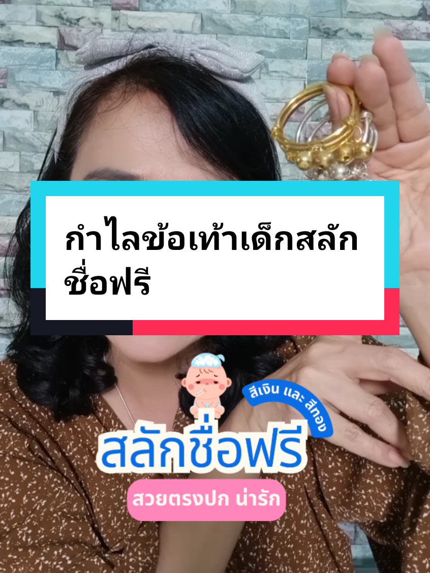 กำไลข้อเท้าเด็กสลักชื่อฟรี #กําไลข้อเท้าเด็กแรกเกิด #กําไลข้อเท้า #กําไลข้อเท้าเด็ก #สลักชื่อฟรี #สลักชื่อ #หมอเค้กสุขภาพความงามจิวเวอรี่ #เทรนด์วันนี้ 