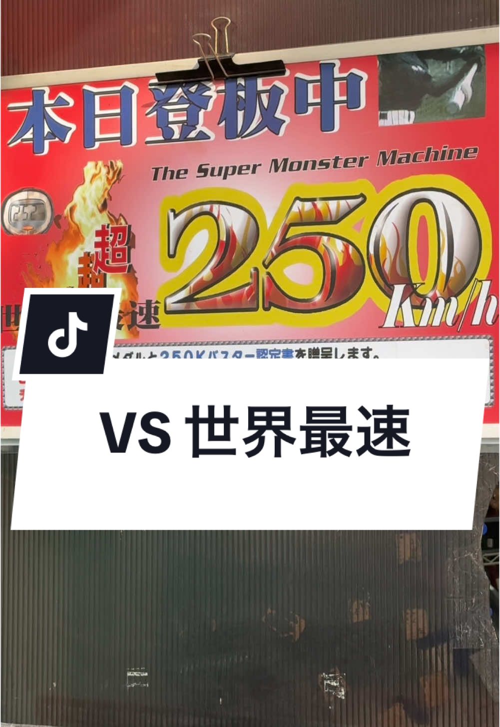 【世界最速のバッティングセンター】映像でも分かる反則級の速さ…#三萩野バッティングセンター #福岡