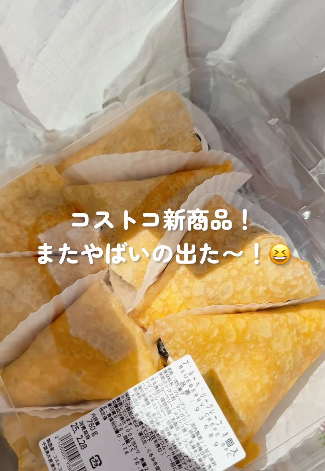 コストコ新商品！ブルーベリークレープ出たよ〜！！🫐5年ぶりのクレープ復活！待ってました〜🙌クリーム甘さ控えめだし、生のブルーベリーがフレッシュで甘酸っぱくてうまうま🤤💕8個入り1798円（税込）！　#コストコ #コストコ新商品 #クレープ 