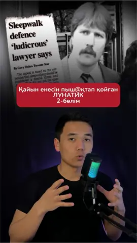 2-бөлім #2часть #история #мистика #психология #лунатизм #лунатик #айкезбе #мозг #nursultankuralov #nursmnemonist #🧠nursultan 