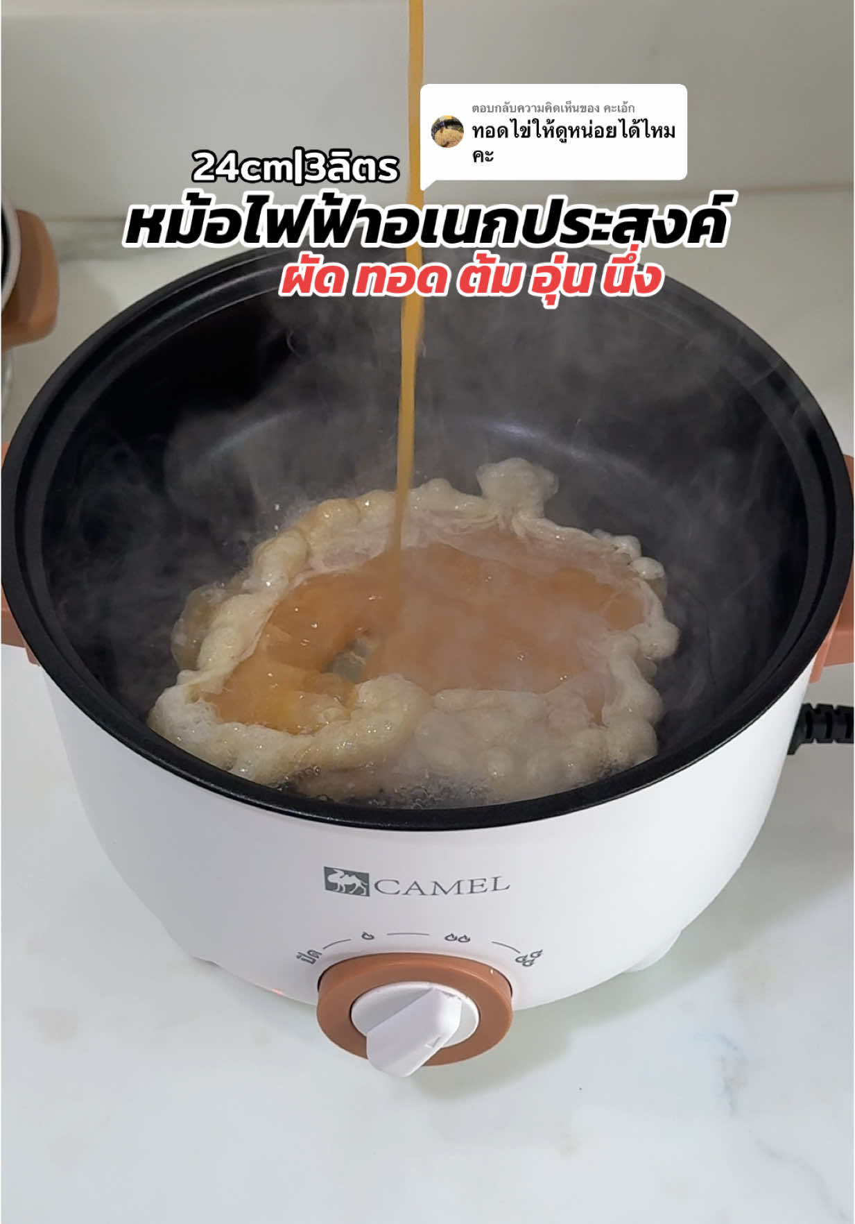 ตอบกลับ @คะเอ้ก 🍳หม้อไฟฟ้าอเนกประสงค์ ผัด ทอด ต้ม อุ่น นึ่ง ในคลิป24cmหรือ3ลิตร ร้อนไวทันใจมาก ประกัน 1ปี #หม้อไฟฟ้า #หม้อไฟฟ้าอเนกประสงค์ #หม้อไฟฟ้าเอนกประสงค์ #กระทะไฟฟ้า #หม้อ #หม้อต้มไฟฟ้า #camelelectronic #TikTokป้ายยา  #ป้ายยาgadget #อัพเทรนไฮเทค#TikTokShop33แบรนด์แท้ลดโหด 