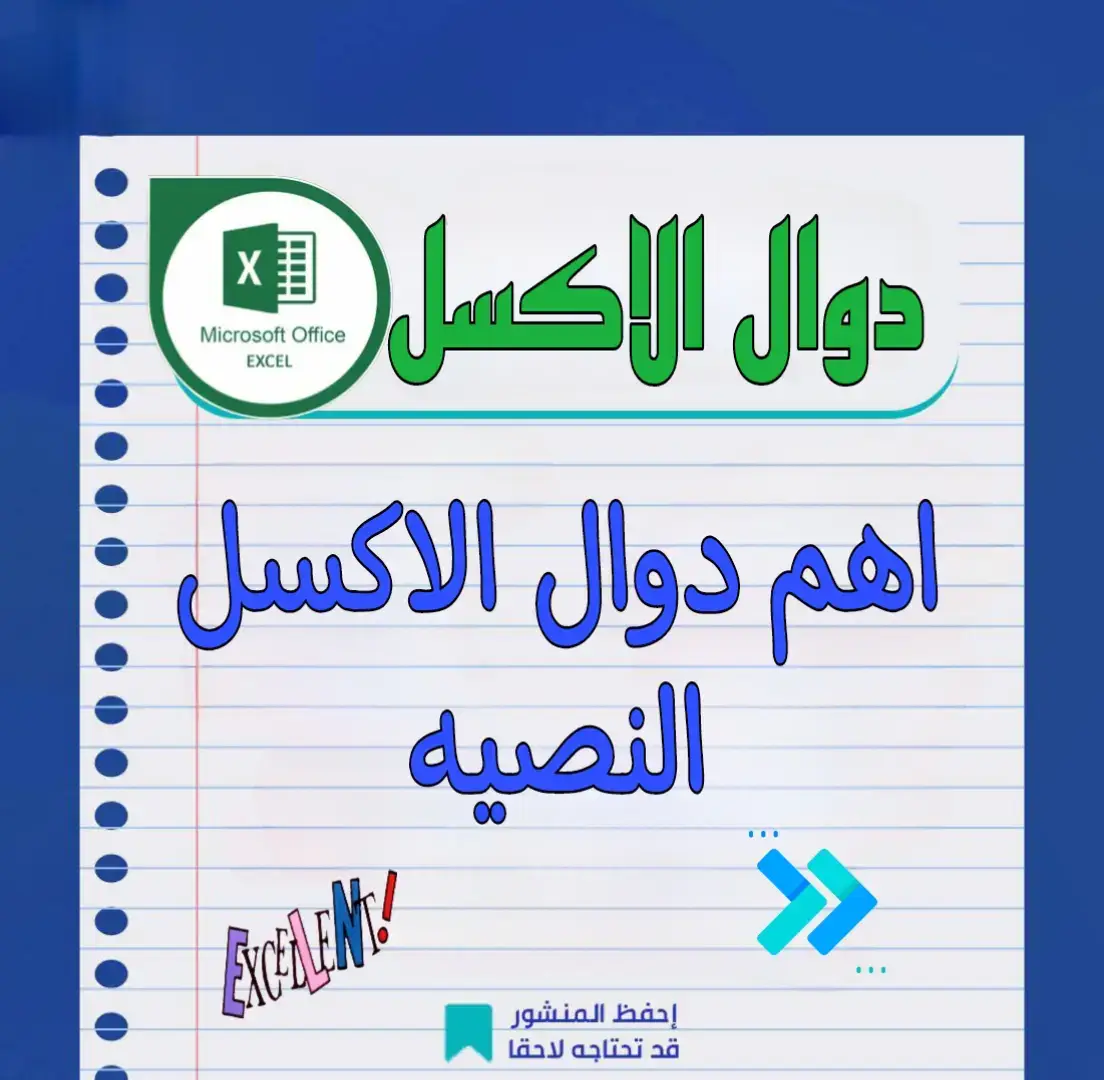 اهم دوال الاكسل النصيحه #excel  #excel  #الاكسل  #الاكسل  #تعلم_على_التيك_توك  #excellent  #office  #الاهلي  #الاهلي