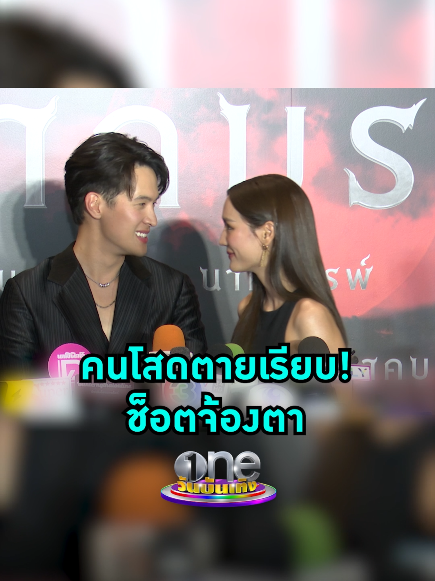 เขินไม่ไหว #พายรินรดา โชว์ช็อตหวานจ้องตา #เจมส์มาร์ ทำคนโสดตายเรียบ #วันบันเทิง #oneบันเทิง #ข่าวบันเทิง #ข่าวTikTok #บันเทิงTikTok