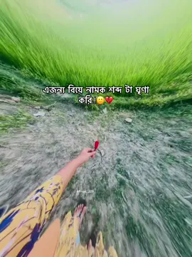 এজন্য বিয়ে নামক শব্দ টা ঘৃণা করি.!🙂💔#typppppppppppppppppppシ @For You 