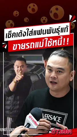 นัท แฟนพันธุ์แท้ โดนเซียนพระดัง ทำเช็คเด้ง 30 ล้าน ขายทอง-รถแม่ใช้หนี้ ชี้หน้าลั่น เวรกรรมมีจริง!!
