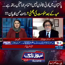 پاکستان میں کوئی قانون نہیں؟تمام جماعتیں ساتھ ہے۔۔عید کےبعدحکومت کی چھٹی؟رؤف حسن کابیان!!! #NeoNews #NewsTalk #foryou #foryoupage #PMLN #PTI #imrankhan