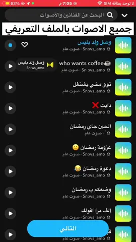 #ضيفوني_سناب_ws_amo #اصوات_سناب #هههههههههههههههههههههههههههههههههههههه #صوتيات #صوت #اصوات #منصة_الاضواء #هاتشاق_وسام 