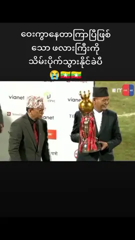 #မြန်မာအမျိုးသမီးဘောလုံးအသင်း #myanmartiktok🇲🇲🇲🇲 #viewsproblem #football #mayhtetlu #မြန်မာtiktok😁 #မေထက်လူ #fypシ 