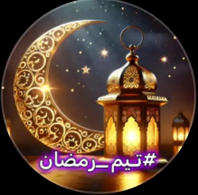 #تيم رمضان 