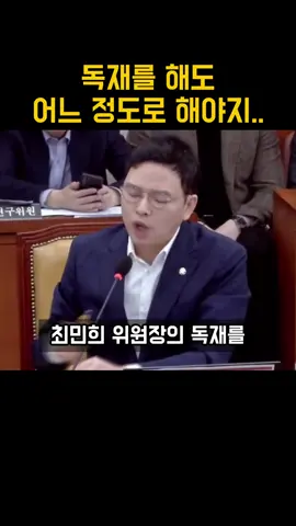 독재를 해도 어느 정도로 해야지 국회 과방위 박정훈 최민희 #국회 #과방위 #박정훈 #최민희