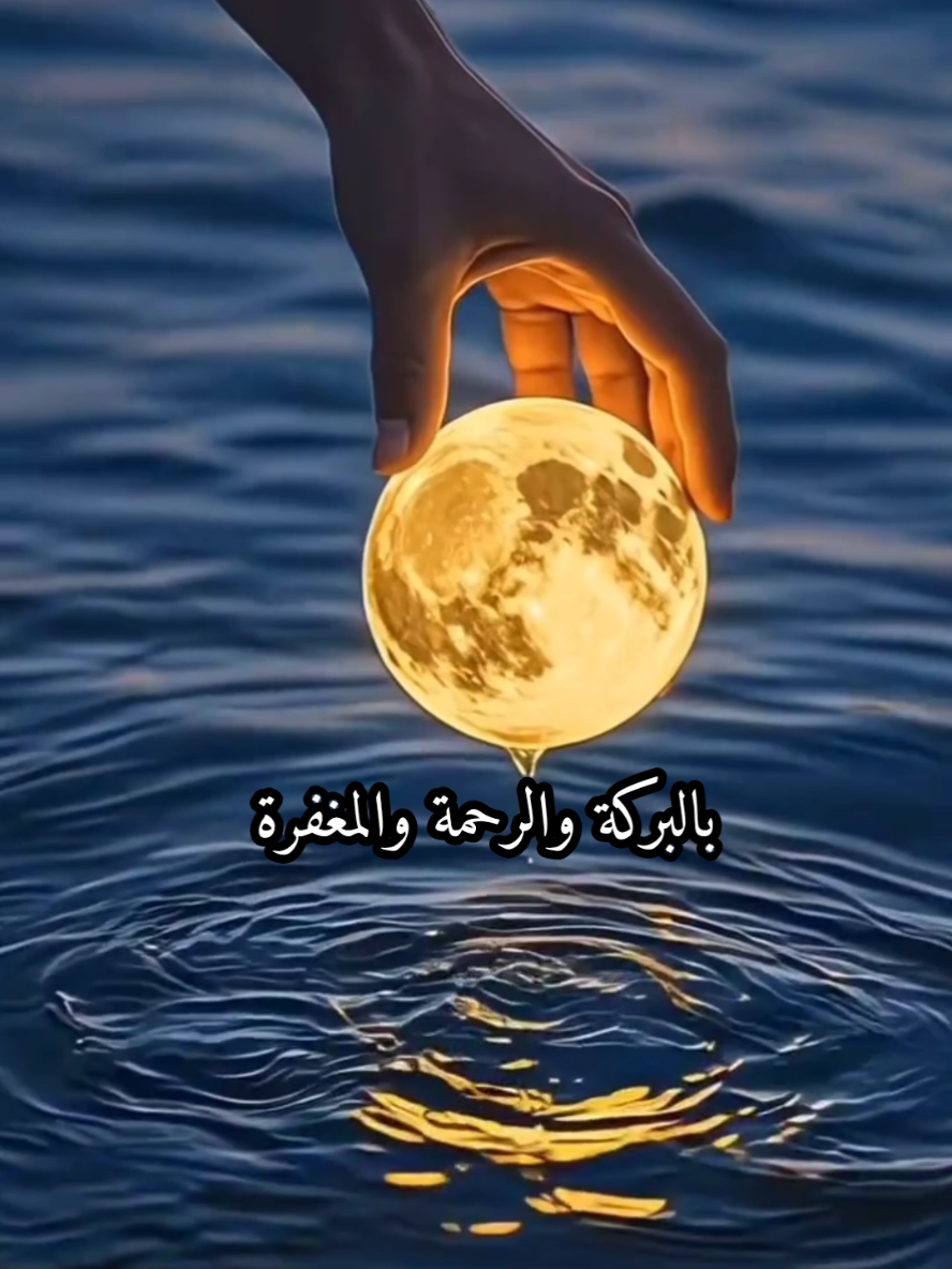 من خطب رسول الله صلى الله عليه وآله وهو يستقبال شهر رمضان 🌙🌙عن أمير المؤمنين عليهم السلام قال: إن رسول الله صلى الله عليه وآله خطبنا ذات يوم فقال: أيها الناس إنه قد أقبل إليكم شهر الله بالبركة والرحمة والمغفرة، شهر هو عند الله أفضل الشهور، وأيامه أفضل الأيام، ولياليه أفضل الليالي، وساعاته أفضل الساعات، هو شهر دعيتم فيه إلى ضيافة الله، وجعلتم فيه من أهل كرامة الله أنفاسكم فيه تسبيح، ونومكم فيه عبادة، وعملكم فيه مقبول ودعاؤكم فيه مستجاب. فسلوا الله ربكم بنيات صادقة، وقلوب طاهرة أن يوفقكم لصيامه، وتلاوة كتابه، فان الشقي من حرم غفران الله في هذا الشهر العظيم، واذكروا بجوعكم و عطشكم فيه جوع يوم القيامة وعطشه، وتصدقوا على فقرائكم ومساكينكم ووقروا كباركم، وارحموا صغاركم، وصلوا أرحامكم، واحفظوا ألسنتكم، وغضوا عما لا يحل النظر إليه أبصار كم، وعما لا يحل الاستماع إليه أسماعكم وتحننوا على أيتام الناس يتحنن على أيتامكم، وتوبوا إلى الله من ذنوبكم. وارفعوا إليه أيديكم بالدعاء في أوقات صلواتكم، فإنها أفضل الساعات ينظر الله عز وجل فيها بالرحمة إلى عباده، يجيبهم إذا ناجوه، ويلبيهم إذا نادوه ويستجيب لهم إذا دعوه. أيها الناس إن أنفسكم مرهونة بأعمالكم ففكوها باستغفاركم، وظهور كم ثقيلة من أوزار كم فخففوا عنها بطول سجودكم، واعلموا أن الله تعالى ذكره أقسم بعزته أن لا يعذب المصلين والساجدين، وأن لا يروعهم بالنار يوم يقوم الناس لرب العالمين. #رمضان_يجمعنا #اكسبلورexplore❥🕊 #رمضان_يجمعنا🌙 #pppppppppppppppp  #ppppppppppppppppppppppp @شيف الأحساء Al_Ahsa Cook🌴🌱 