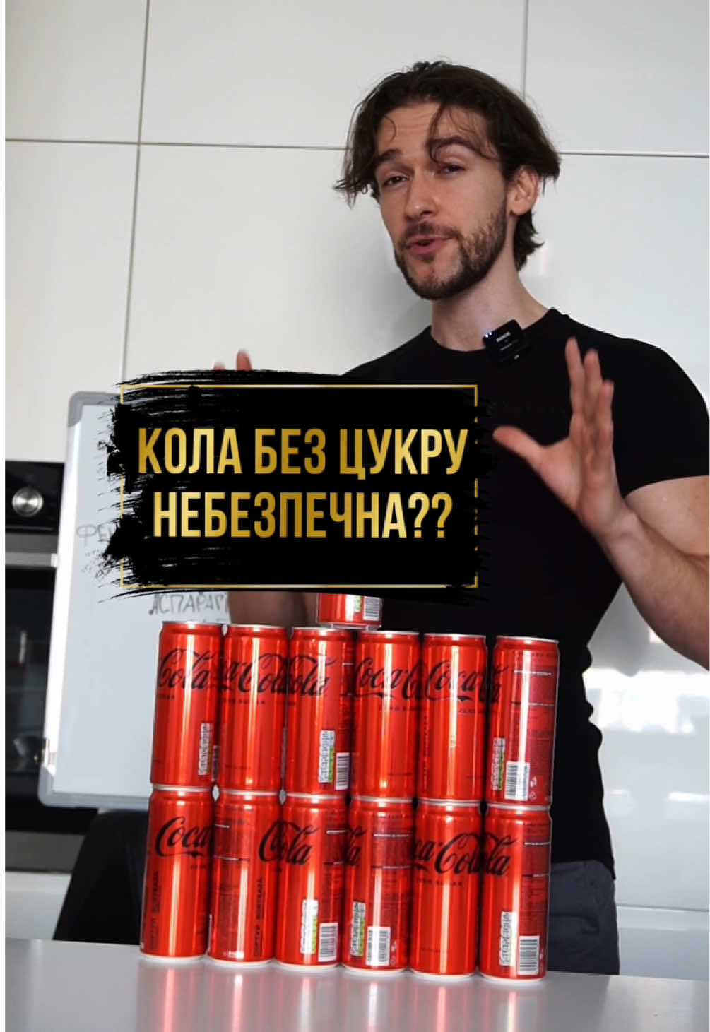 Кола без цукру НЕБЕЗПЕЧНА?? #харчування #дієта #їжа #схуднення #здоровя #нутріціолог #дієтолог 