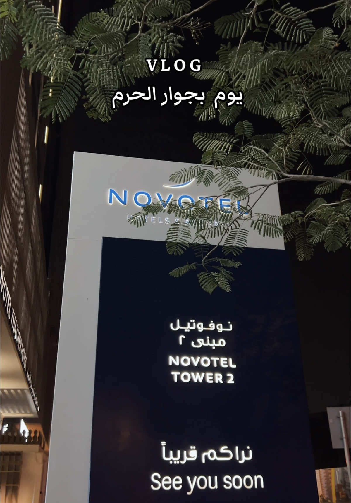 يوم مليان بالسكينة الحمدلله وتجربة جميلة 🕋🤍.  #مكة #فنادق_مكة #نوفوتيل #novotel #makkah #makkahotel 