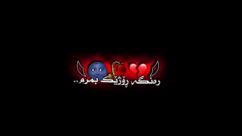 رەنگە ڕۆژێک بمرم بەڵام تا ئەو کاتەی لێرەم..𝖭𝖾𝗐💘🌷 •𝖳𝖤𝖷𝖳🧿🌙• •𝖡𝗋𝖽𝗍 𝗍𝖺𝗀 𝗄𝖺𝗁💓🛝✨>> 𝖬𝖺𝗂𝗄𝖺 𝗁𝗂 𝗑𝗈𝗍 𝗃𝗒𝖺𝗇🙈💋 t𝖾𝗑𝗍.daloom.editor🏹🧝🏻‍♀️🍒