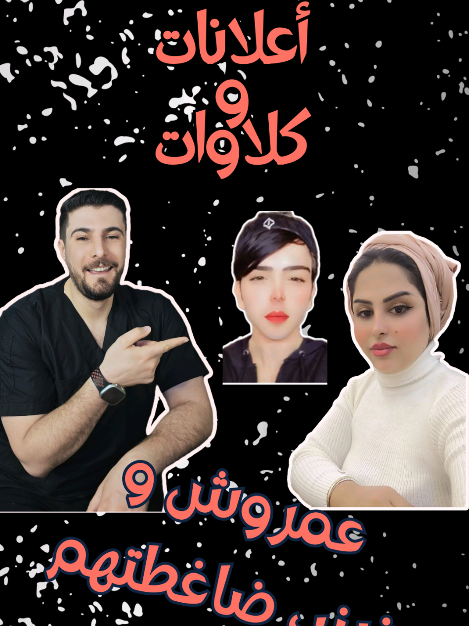 اعلانات و كلاوات - زينب ضاغطتهم و خلطة عمروش خلطة جديدة و اعلان فد شي 😂😂 #الصيدلاني_عبدالرحمن_نائل #اعلانات_و_كلاوات #خلطة #عمروش #زينب_بنت_الديوانية 