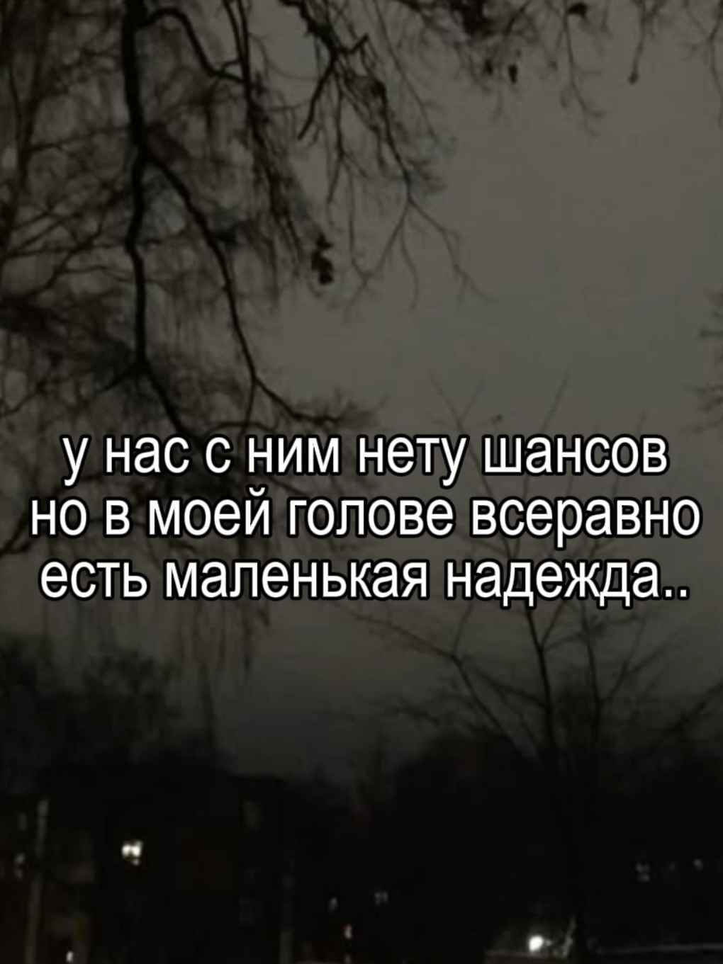 надежда же всегда есть?.. #щп #щитпост #невзаимнаялюбовь #любовькнему 