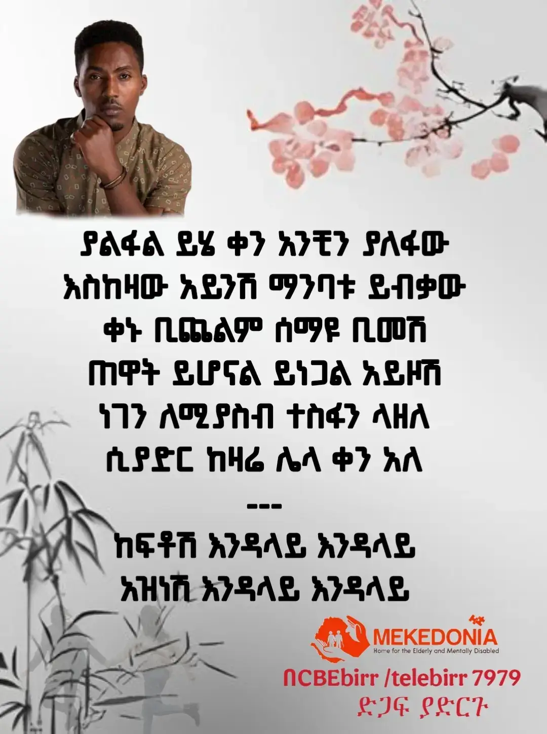 ያልፋል ይሄ ቀን አንቺን ያለፋው እስከዛው አይንሽ ማንባቱ ይብቃው ቀኑ ቢጨልም ሰማዩ ቢመሽ ጠዋት ይሆናል ይነጋል አይዞሽ ነገን ለሚያስብ ተስፋን ላዘለ ሲያድር ከዛሬ ሌላ ቀን አለ --- ከፍቶሽ እንዳላይ እንዳላይ አዝነሽ እንዳላይ እንዳላይ #Ethiopia #Amharicmusic #habeshatiktok #ቫይራል #ጥቅስ #danadmasu 