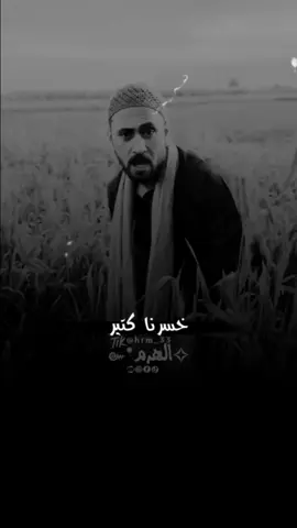 وليه نعاتب الناقص طالما الهلف بيه راضي 😂 #ابعتهالو #حالات_واتس #ستوريات_هرم #ستوريات #شاشة_سوداء🖤 #تصميمي #تصميم_فيديوهات🎶🎤🎬 #اكسبلور #اكسبلورexplore❥🕊 #fyp #foryou #مستر_محرز #CapCut #explore #viral #الحاج_عقبي #صعيدي #الصعيد #صعيدي_ياخال_والاسم_لوحدو_مواااال 