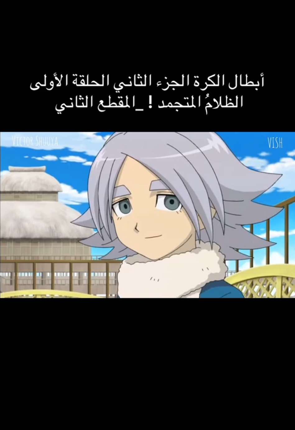 وأخيراً عاد غواينجي ( زين ) إلى الفريق وبفضله فازوا على فريق إبسيليون ( أبشيرو ) مقابل 2-1 ، لكن الحكاية لم تنتهي بعد فقد ظهر غازيل ( زيلا ) من فريق دايمنداست متحدياً فريق رايمون ( النسور ) ترى كيف سوف تكون المباراة مع هذا الفريق الجديد ؟ وماذا سوف يحدث ؟ تابعوا معنا أحداث الجزء الثاني مع الحلقة الأولى بعنوان الظلامُ المتجمد ! لمعرفة ما سيحدث #أبطال_الكرة #سبيستون #انمي #inazumaeleven #anime #اكسبلور #لايك #فولو #كومنت #مالي_خلق_احط_هاشتاقات