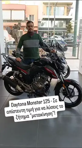 Είσαι #diehard μοτοσυκλετιστής και... δεν συμβιβάζεσαι με scooter ή παπί στα 125 κυβικά; Ε, πας σε Daytona Monster! Ετοιμοπαράδοτη στην Λ. Θησέως 312 στην Καλλιθέα και σε τιμή απίστευτη!  Περισσότερα στην ιστοσελίδα της μάρκας και στα καταστήματα!  #daytona #monster125 #ετοιμοπαράδοτο #μοτοσυκλέτα #125κυβικά #πουθατηβρεις #τιμή