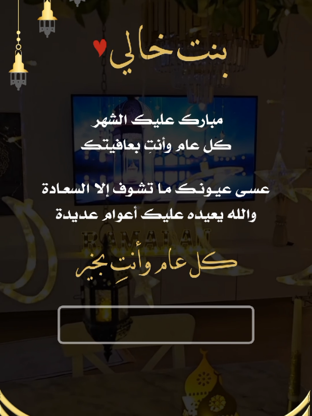 تهنئه رمضان بدون اسم#رمضان#رمضان_كريم#تهنئه_رمضان#تصميم_رمضان#تهنئه_رمضانيه#دعوه_زواج#تهنئة_رمضان#ramadanhighlights#تصميم_رمضان#تهنئة_رمضانية#تصميم_تهنئه_رمضان#تصميم_تهنئة_رمضان#دعوه_افطار_رمضانيه#دعوه_رمضانيه#دعوه_رمضان