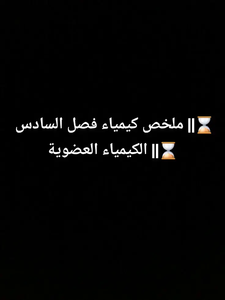 #كيمياء_الثالث_متوسط #احياء_الثالث_متوسط 