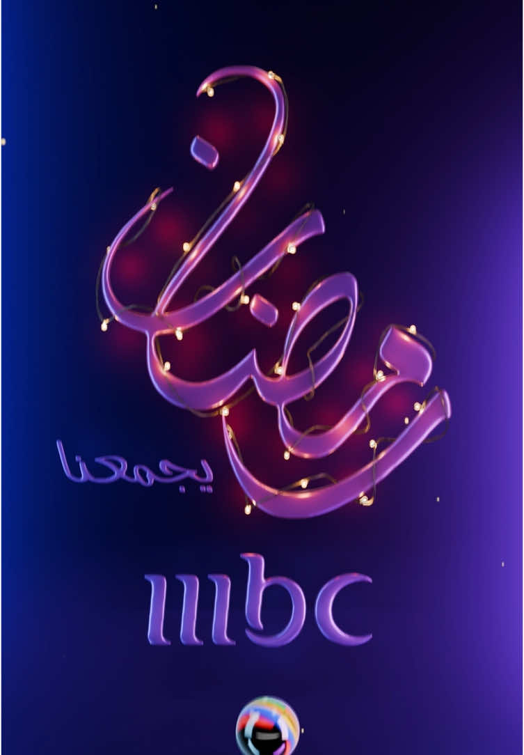 حان وقت تغيير رنة موبايلك  #رمضان_يجمعنا