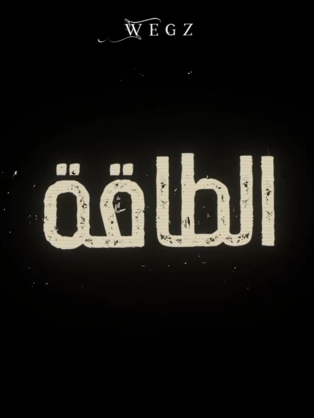فالقمة مكانا الأساسي🔥 .  .  .  #wegz #ويجز #tnt  #موسيقي #rab3arab #rap3arab #راب_مصري #راب_عربي #rap #foryou #fyp #foryoupage #fypジ #تصميمي #edit #اغاني  #تصميم_فيديوهات🎶🎤🎬