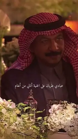 #ليلة_صادق_المشاعر #ليلة_عبدالرحمن_بن_مساعد #عبادي_الجوهر #انغام #اناني #موسم_الرياض #الشعب_الصيني_ماله_حل😂😂 #ex #explore #explor 