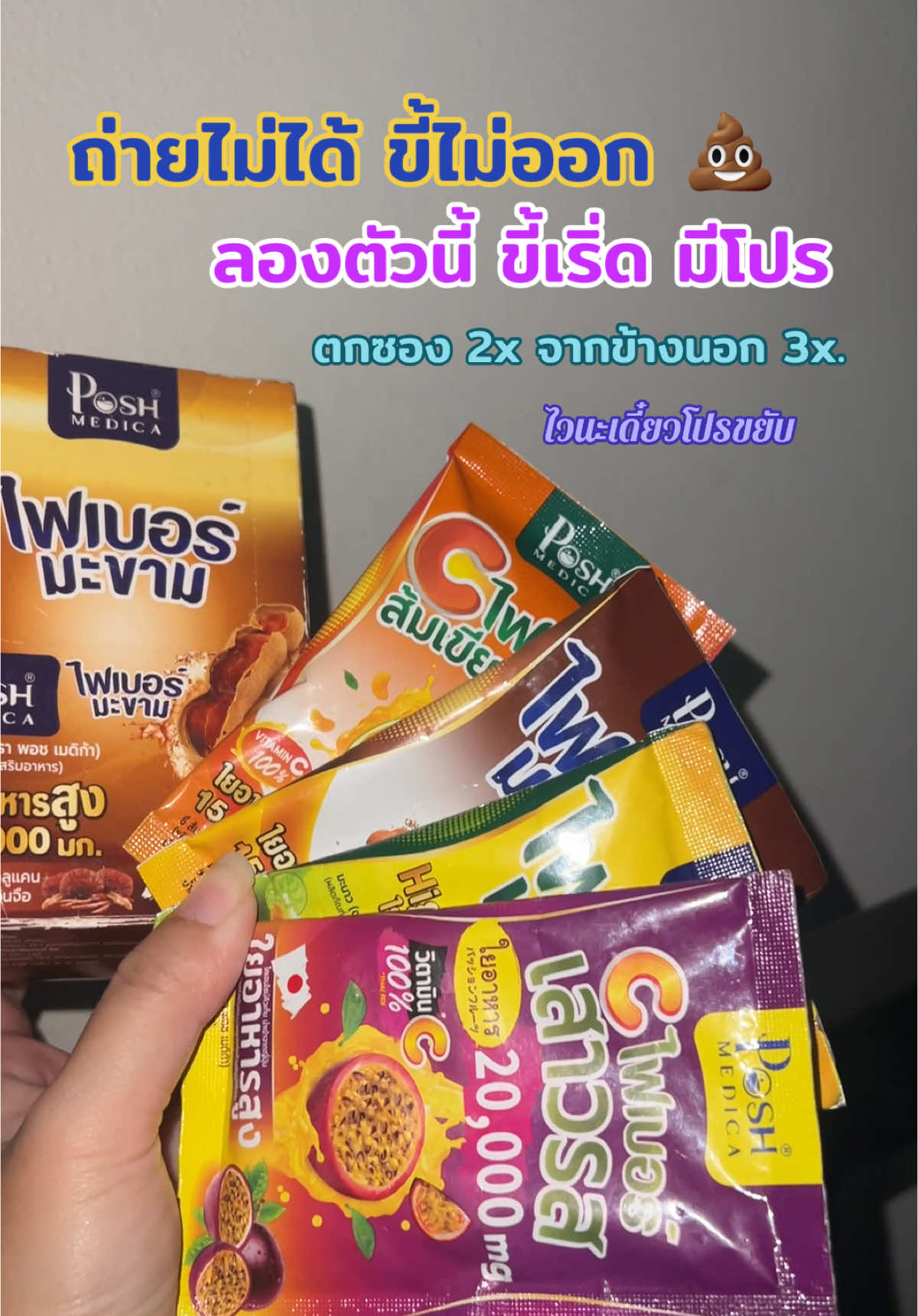 ไฟเบอร์ มีโปร #ไฟเบอร์มะขาม #ไฟเบอร์ส้มเขียวหวาน #ไฟเบอร์มะนาว #ไฟเบอร์เสาวรส #พอชเมดิก้า #พอชไฟเบอร์ #ไฟเบอร์สําหรับคนถ่ายยาก 