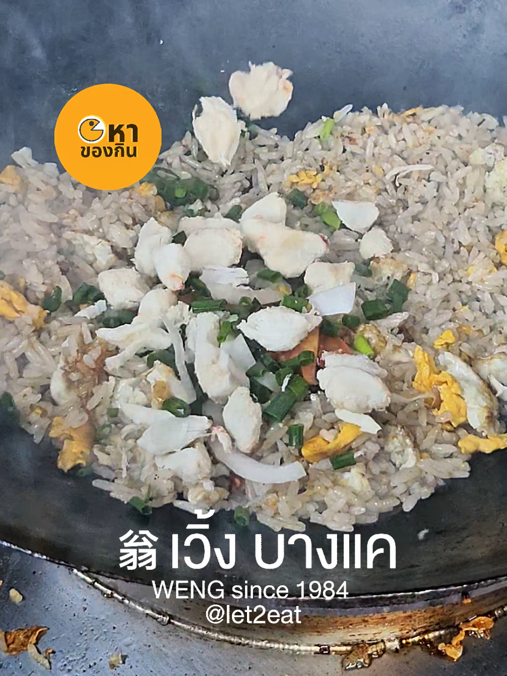 เวิ้ง ข้าวผัดปู ข้าวผัดในตำนานกว่า 40 ปี การันตรี รางวัล มิชลิน ไกด์ ไบบ์ กูร์มองด์ (Bib Gourmand) ต่อเนื่องถึง 5 ปี สไตล์อาหารจีนแท้ๆ ไม่ปรุงรสจัดเกินไป เน้นกลิ่นหอมจากการคั่วกระทะ เมนูเด่นคือข้าวผัดปู ราคาจะสูงกว่าข้าวผัดทั่วไป แต่เทียบกับวัตถุดิบถือว่าคุ้มค่าใช้ปูสด เนื้อแน่น บรรยากาศร้านตกแต่งในสไตล์จีนฮ่องกงมีความโปร่ง สะอาด ติดแอร์เย็น บริการรวดเร็ว . 🍽 ไลท์อาหารน่าทาน 🦀 ข้าวผัดปู 160.- เมนูซิกเนเจอร์ กลิ่นหอมกระทะ ข้าวผัดคลุกกับไข่จนนัว ผัดออกแห้ง ร่วน และหอม ท็อปด้านบนด้วยเนื้อกรรเชียงปู ก้อนเนื้อปูโตๆ สดหอมหวานแบบจัดเต็ม บีบมะนาว คลุกด้วยน้ำปลาพริก น้ำลายสอแน่นอน 🐟 กระเพาะปลาน้ำแดง 160.- น้ำซุปรสชาติกลมกล่อม ลงตัวในสไตล์จีนฮ่องกงไม่จัดจ้าน เนื้อกระเพาะปลาชิ้นใหญ่เต็มๆ มีความกรุบหนึบ ท็อปมาด้วยเนื้อปูแบบเต็มๆ เติมเต็มความเป็นจีนด้วยเห็ดหอมและเครื่องเทศแบบจีน 🍵 เครื่องดื่ม 25.- เก๊กฮวยเย็น หล่อฮั้งก้วยมะตูมเย็น และชาจีนเย็น  . เปิดบริการ จ-ส 🕚 11.00-20.00 น. . 🗺 GPS https://maps.app.goo.gl/WU7aXm8KEsLHqqBB9?g_st=al 🚘 มีที่จอดรถ . #หาของกิน #tiktokพากิน  #เวิ้งข้าวผัดปู  #อาหารจีนอร่อย  #ข้าวผัดปูในตำนาน  #MichelinGuideThailand