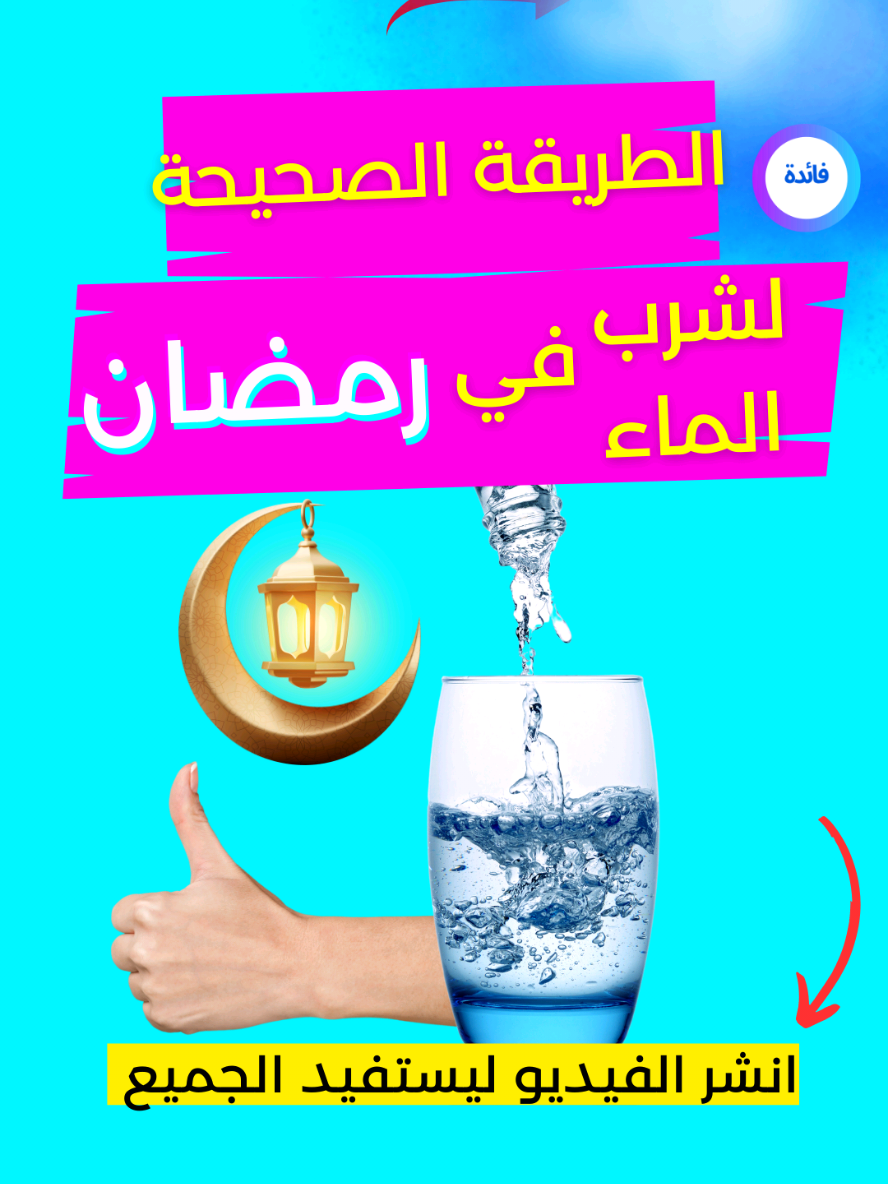 الطريقة الصحيحة لشرب الماء في رمضان 🌙  #رمضان_كريم #رمضان #شرب_الماء #رمضان2025 #فائدة #صحة #تيك_توك #نصائح_مفيدة 