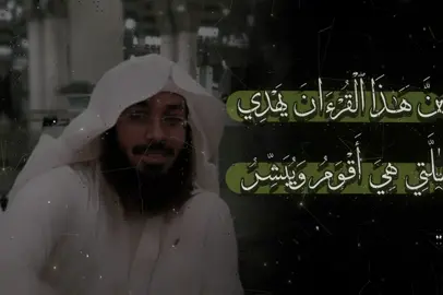الآيات(٩-١٥) من سـورة { الإسـراء }.             تلاوة القرآن الكريم بصوت الشيخ هيثم الجدعاني رحمه الله تعالى ، إمام وخطيب مسجد نور الرحمن حتى وفاته في جدة السعودية رحمه الله تعالى هو و إخوته و أسكنهم الفردوس الأعلى.                #القرآن_الكريم #alquran_alkareem #tilawat #تلاوات #الشيخ_هيثم_الجدعاني_رحمه_الله         #تلاوة #تصميم #edit #explore #muslim #foryou #fyp #f 