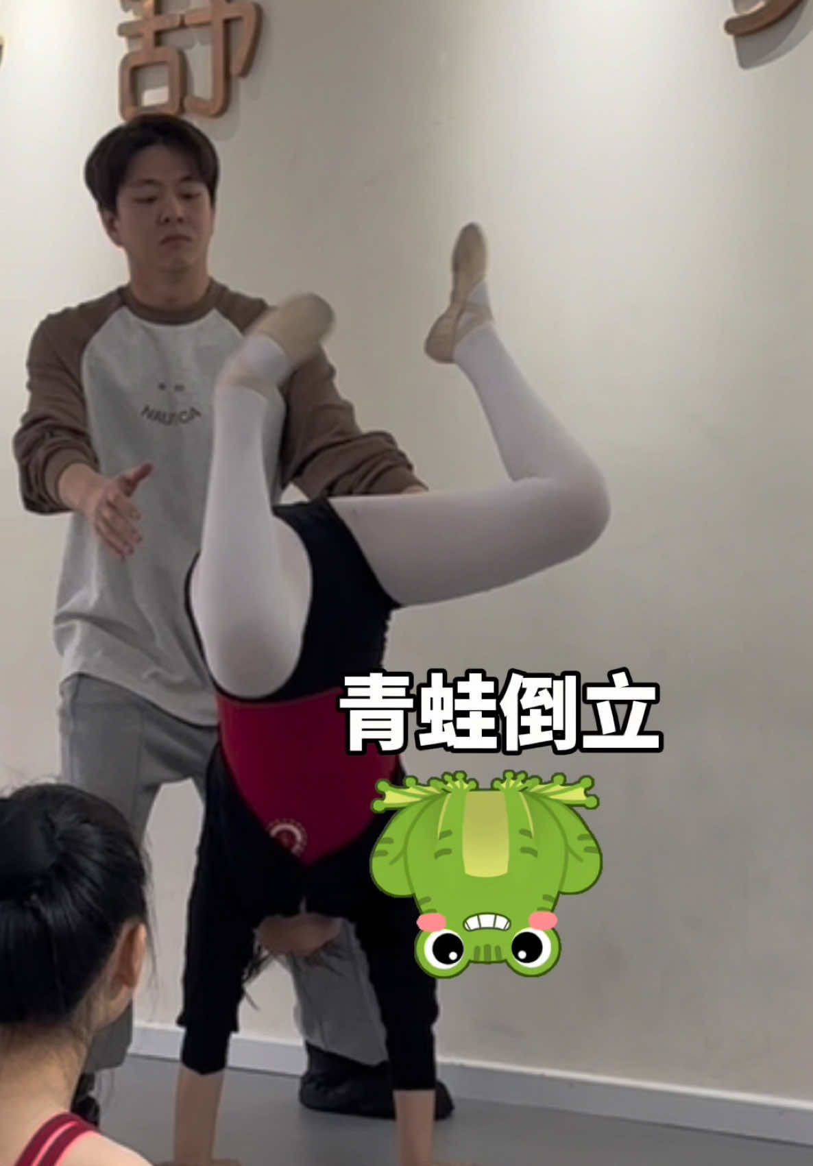 舞蹈生开学之检查倒立#funny #dance #fyp