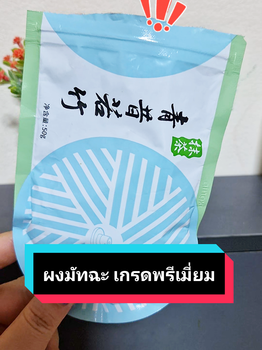 ผงชาเขียวมัทฉะ เกรดพรีเมี่ยม#มัทฉะ#ผงชาเขียวมัทฉะ #มัทฉะแท้ #matcha #ผงมัทฉะ #ผงมัทฉะแท้ #ผงมัทฉะออแกนิค #สายรักสุขภาพ #สินค้าขายดี #ของดีบอกต่อ 