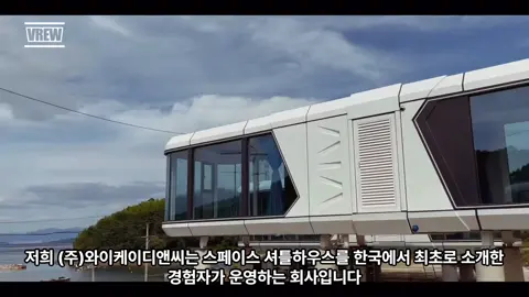 (주)와이케이디앤씨 스페이스 셔틀하우스 전문 기업, 문의 전화 010-8315-2038 논산시 노성면 하도리 505-7 If you have any questions, please contact us at +82 010 8315 2038 We are located in Nonsan City in South Korea since 2024